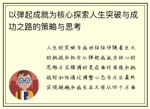 以弹起成就为核心探索人生突破与成功之路的策略与思考