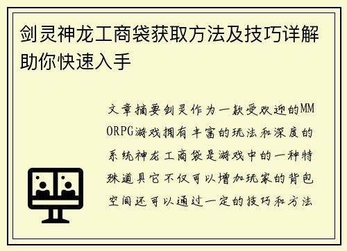 剑灵神龙工商袋获取方法及技巧详解助你快速入手