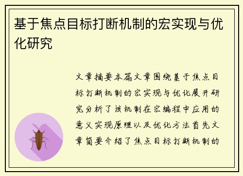 基于焦点目标打断机制的宏实现与优化研究