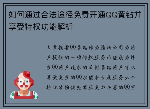 如何通过合法途径免费开通QQ黄钻并享受特权功能解析