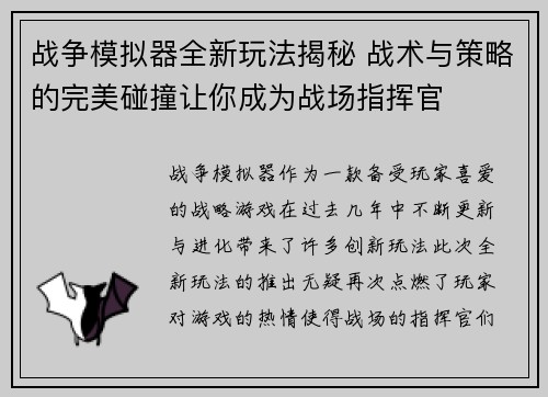 战争模拟器全新玩法揭秘 战术与策略的完美碰撞让你成为战场指挥官