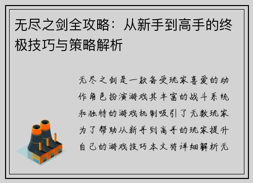 无尽之剑全攻略：从新手到高手的终极技巧与策略解析