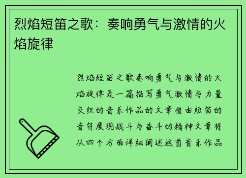 烈焰短笛之歌：奏响勇气与激情的火焰旋律