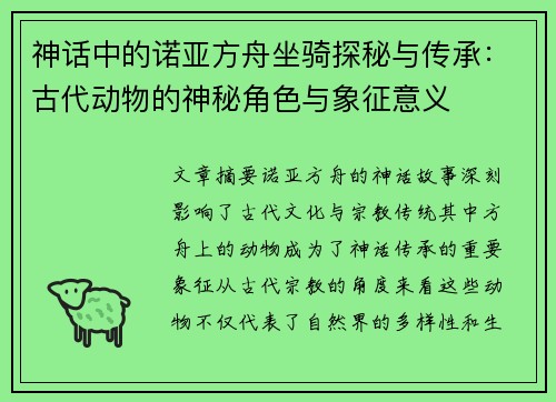 神话中的诺亚方舟坐骑探秘与传承：古代动物的神秘角色与象征意义