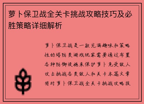 萝卜保卫战全关卡挑战攻略技巧及必胜策略详细解析
