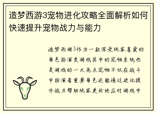 造梦西游3宠物进化攻略全面解析如何快速提升宠物战力与能力