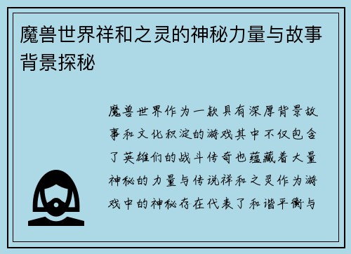 魔兽世界祥和之灵的神秘力量与故事背景探秘