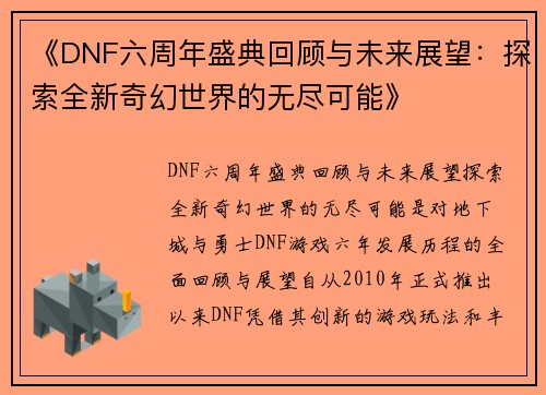 《DNF六周年盛典回顾与未来展望：探索全新奇幻世界的无尽可能》