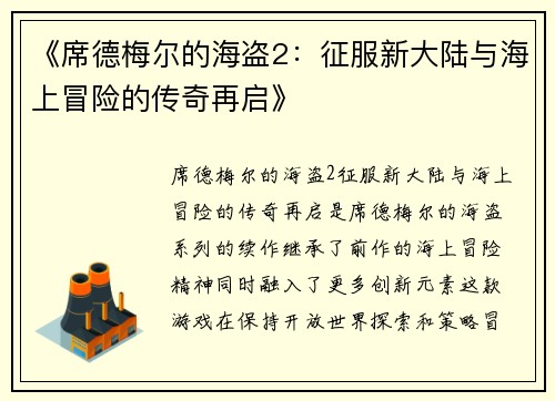 《席德梅尔的海盗2：征服新大陆与海上冒险的传奇再启》