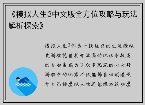 《模拟人生3中文版全方位攻略与玩法解析探索》