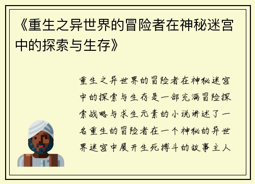 《重生之异世界的冒险者在神秘迷宫中的探索与生存》