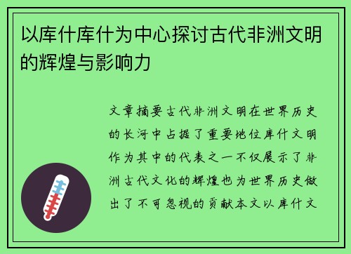 以库什库什为中心探讨古代非洲文明的辉煌与影响力