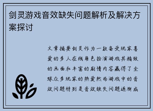 剑灵游戏音效缺失问题解析及解决方案探讨