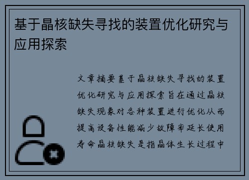 基于晶核缺失寻找的装置优化研究与应用探索
