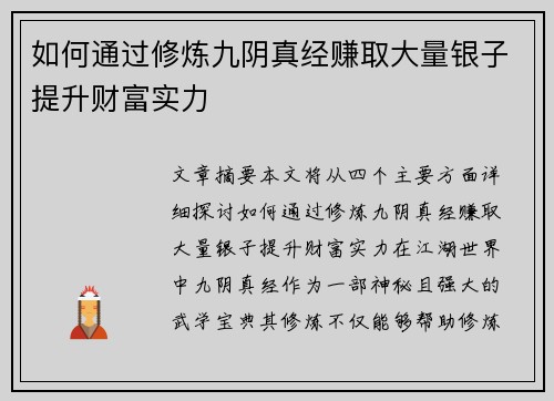 如何通过修炼九阴真经赚取大量银子提升财富实力