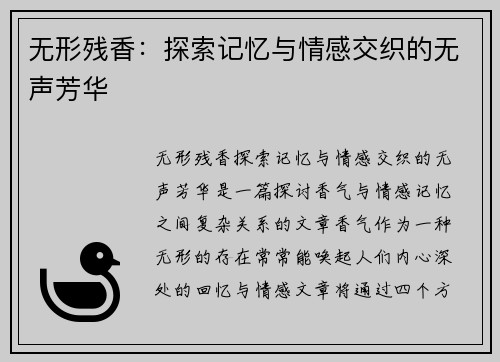 无形残香：探索记忆与情感交织的无声芳华