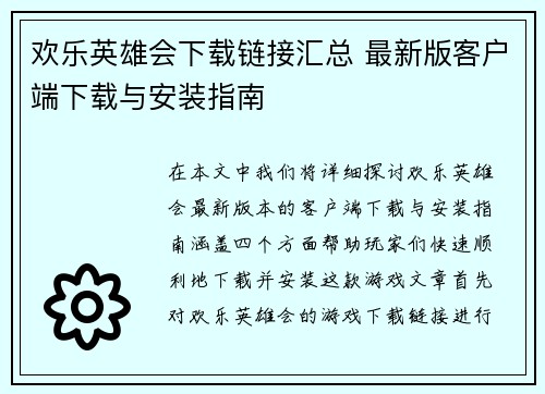欢乐英雄会下载链接汇总 最新版客户端下载与安装指南