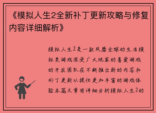 《模拟人生2全新补丁更新攻略与修复内容详细解析》