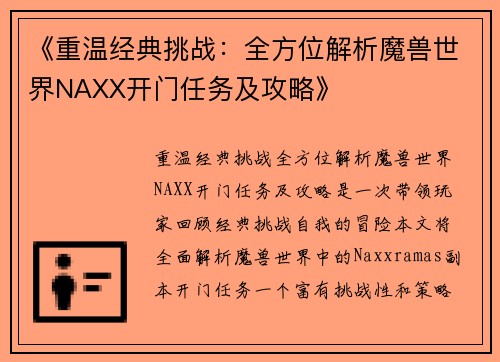 《重温经典挑战：全方位解析魔兽世界NAXX开门任务及攻略》