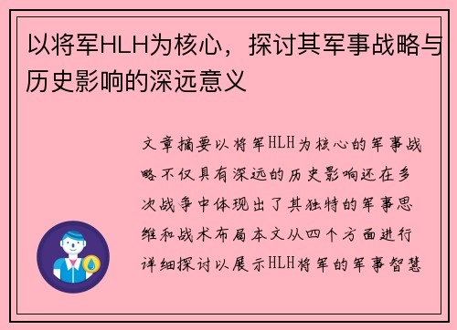 以将军HLH为核心，探讨其军事战略与历史影响的深远意义