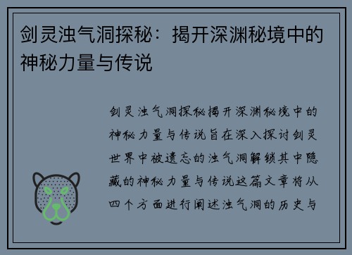 剑灵浊气洞探秘：揭开深渊秘境中的神秘力量与传说