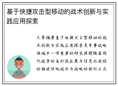 基于快捷攻击型移动的战术创新与实践应用探索