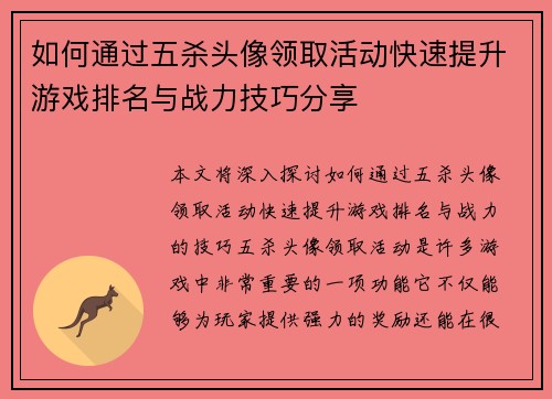 如何通过五杀头像领取活动快速提升游戏排名与战力技巧分享