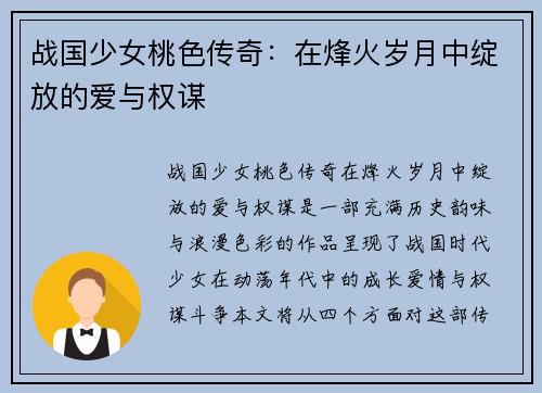 战国少女桃色传奇：在烽火岁月中绽放的爱与权谋