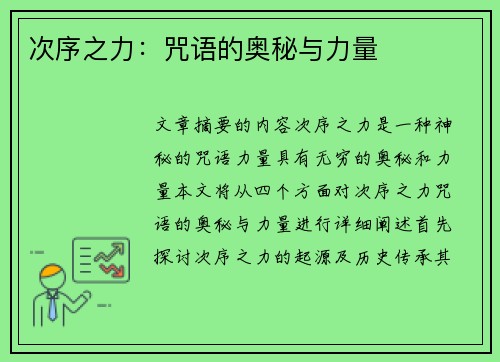 次序之力：咒语的奥秘与力量