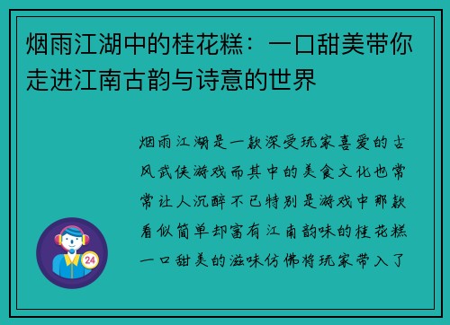 烟雨江湖中的桂花糕：一口甜美带你走进江南古韵与诗意的世界