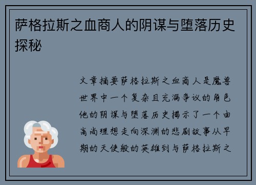 萨格拉斯之血商人的阴谋与堕落历史探秘