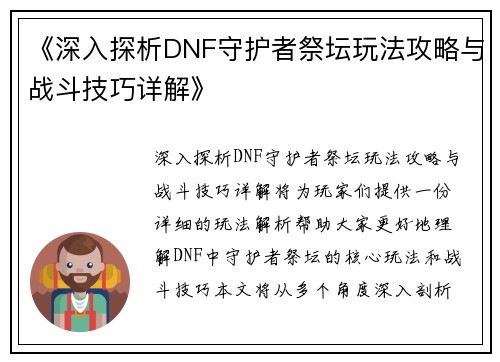 《深入探析DNF守护者祭坛玩法攻略与战斗技巧详解》