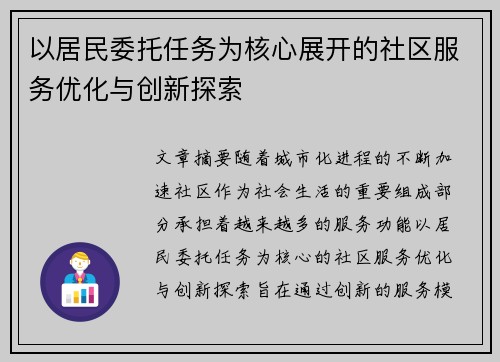 以居民委托任务为核心展开的社区服务优化与创新探索