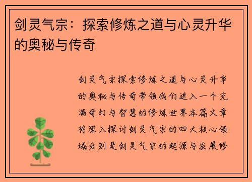 剑灵气宗：探索修炼之道与心灵升华的奥秘与传奇