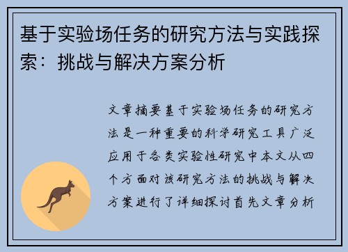基于实验场任务的研究方法与实践探索：挑战与解决方案分析