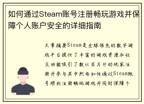 如何通过Steam账号注册畅玩游戏并保障个人账户安全的详细指南