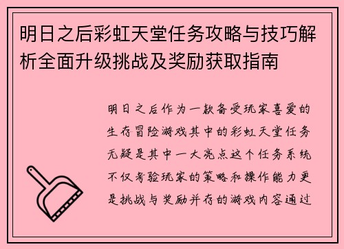 明日之后彩虹天堂任务攻略与技巧解析全面升级挑战及奖励获取指南