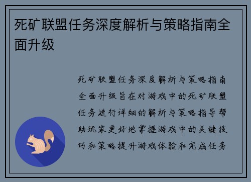 死矿联盟任务深度解析与策略指南全面升级