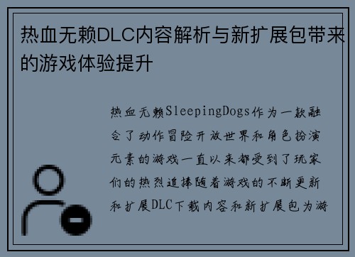 热血无赖DLC内容解析与新扩展包带来的游戏体验提升