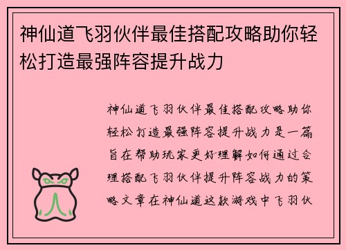 神仙道飞羽伙伴最佳搭配攻略助你轻松打造最强阵容提升战力