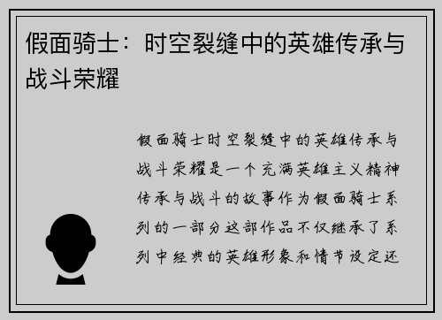 假面骑士：时空裂缝中的英雄传承与战斗荣耀