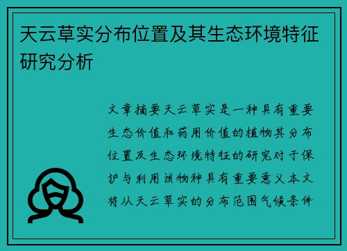 天云草实分布位置及其生态环境特征研究分析