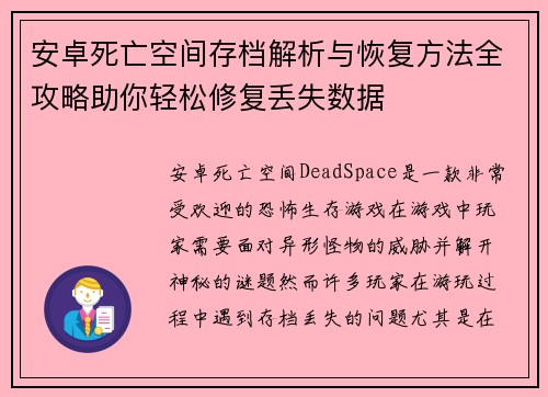 安卓死亡空间存档解析与恢复方法全攻略助你轻松修复丢失数据